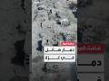 مشاهد تظهر حجم الدمار الهائل في غزة بعد 15 شهرا من القصف الإسرائيلي