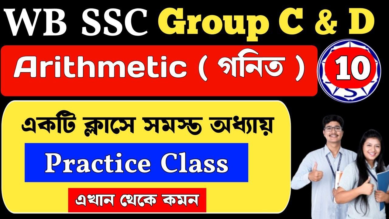 wbssc group c and d math | Practice Set | Class 10