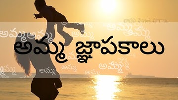 అమ్మ జ్ఞాపకాలు
