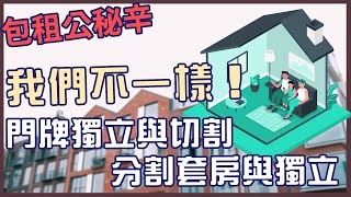 我們不一樣！門牌獨立與切割VS分割套房與獨立套房
