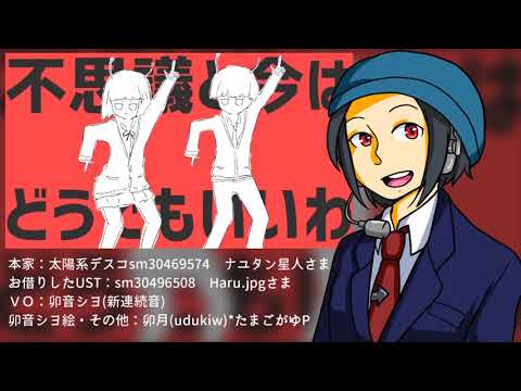 【卯音シヨ新連続音配布】太陽系デスコ【UTAUカバー】
