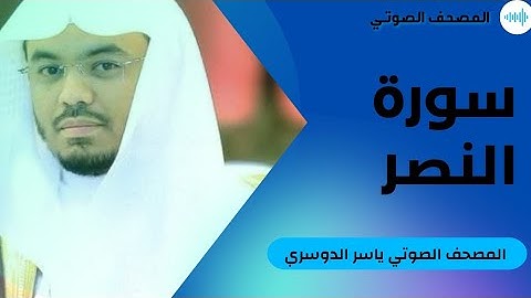 سورة النصر - ياسر الدوسري #110