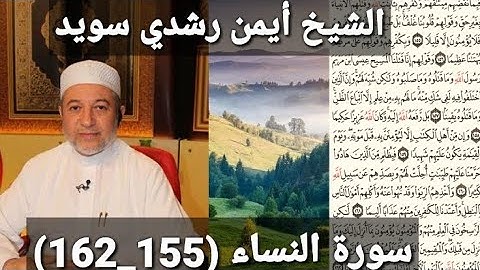 المصحف المرتل (مكتوبه) من سورة النساء (155_162) بصوت الشيخ أيمن رشدي سويد