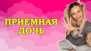 ПРИЕМНАЯ ДОЧЬ. Все серии 1-3 | nnotochka