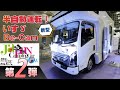 【第２弾】ジャパンキャンピングカーショー2024 待望の半自動運転！いすゞ新型びーかむ。ダイレクトカーズBEACH＆トリップスライドアウト。広い＆高いオンパレード！