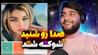 مینی چت🔸 اوه اوه چه ویدیویی شد خوندم براش محو شد ….🤍😍|minichat