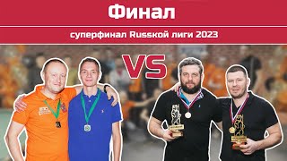 (Финал) Толмачёв/Милютин - Минин/Бурлаченко (Суперфинал Russкой лиги 2023 г.)