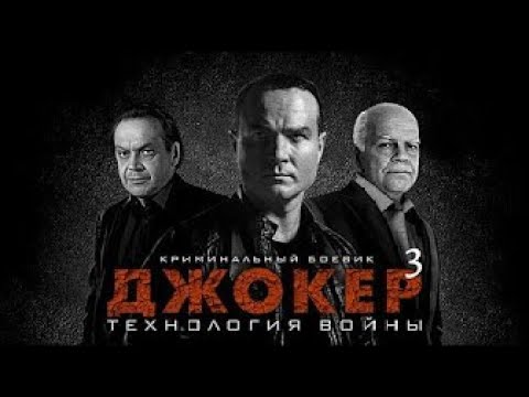 Джокер 3  Технология войны  2 серия