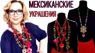 Украшения из Мексики! Шок! Посылка от Наташи Шубной!(Канал Наташи Natasha Choubnaia https://www.youtube.com/channel/UCHcEbWJs9tzVGM7OedfUHzA Мой канал ..., 2016-06-03T04:30:00.000Z)