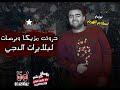 برصات مزيكا 🎹 لبلايرات الدجى  اسلام الهرم 🚫 التحميل اسفل الفيديو