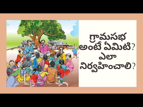 What is Gram Sabha & How to Conduct it? గ్రామ సభ అంటే ఏమిటి? గ్రామసభను నిర్వహించటం ఎలా?