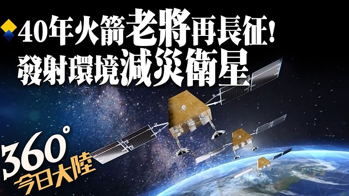 40年「老将」长征二号丙火箭升级再立功 发射5米S-SAR 01卫星助环境减灾【360°今日大陆】20221013 @Global_Vision - 天天要闻