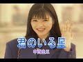 (カラオケ) 君のいる星 / 中西圭三