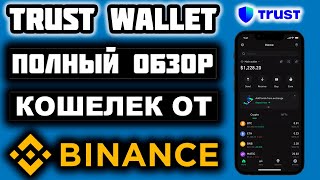 Trust Wallet обзор 2024, регистрация, как пополнить, вывод денег, как заработать, стейкинг, обмен