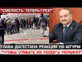 Еврейка Бушует В Дагестане!Много Задержанный В Аэропорту!