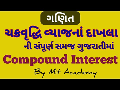 Compound interest (?????????? ????? ) | Chakravrudhi vyaj in Gujarati by Mit Academy