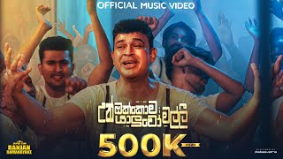 Ranjan Ramanayake - Un Okkoma Yaluwo Malli උන ඔකකම යලව මලල Official Music Video