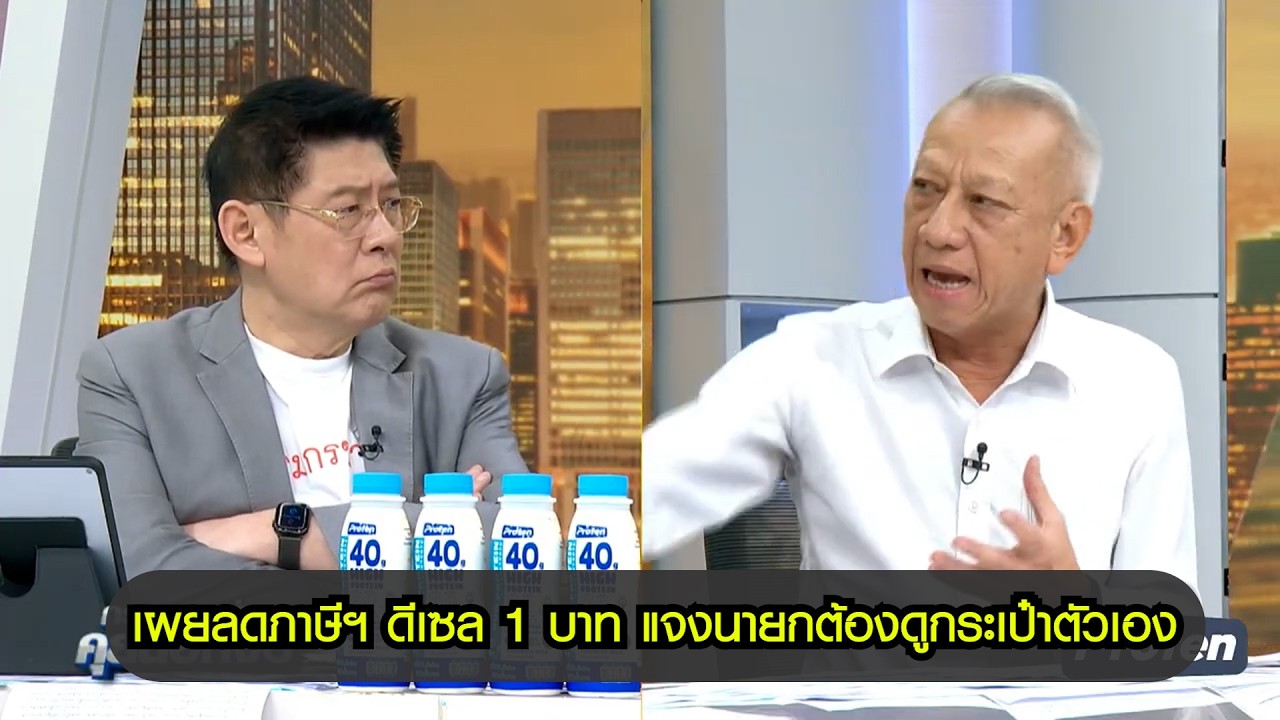 "พิพัฒน์" เผยลดภาษีสรรพสามิต ดีเซล 1 บาท แจงนายกต้องดูสถานะกระเป๋าตัวเอง