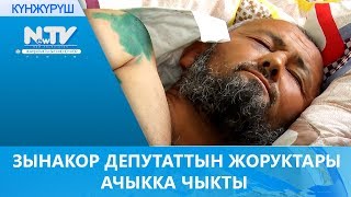 ЗЫНАКОР ДЕПУТАТТЫН ЖОРУКТАРЫ АЧЫККА ЧЫКТЫ