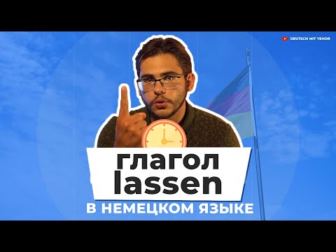 Урок немецкого языка #47. Глагол lassen в немецком языке.