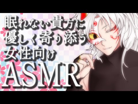 【#女性向けASMR】至近距離で感じる優しい耳かきとささやき声で眠れない貴方をぐっすり寝かしつけるゼロ距離囁き声バイノーラル睡眠導入ASMR【#Vtuber】