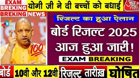 Up Board Result 2025/ कल आयेगा यूपी बोर्ड रिज़ल्ट, बड़ा फैसला/UP Boar 10th 12th Result date declared