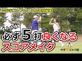 【スコア改善】毎ラウンド５打減らす！ショートゲームの基本が分かれば必ずスコアは良くなります