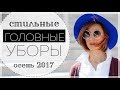 СТИЛЬНЫЕ ГОЛОВНЫЕ УБОРЫ НА ОСЕНЬ | БЕРЕТЫ, КЕПИ, ФЕТРОВЫЕ ШЛЯПЫ - КАК НОСИТЬ И С ЧЕМ СОЧЕТАТЬ