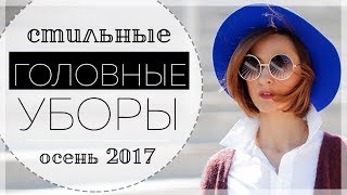 видео Головные уборы