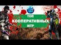 Лучшие Игры для Совместного Прохождения | ТОП Кооперативных Игр часть 2