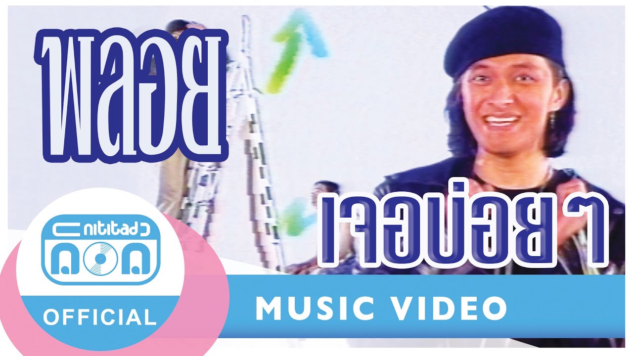 เจอบ่อยๆ - ติ๊ก ชิโร่ (วงพลอย) [Official Music Video]