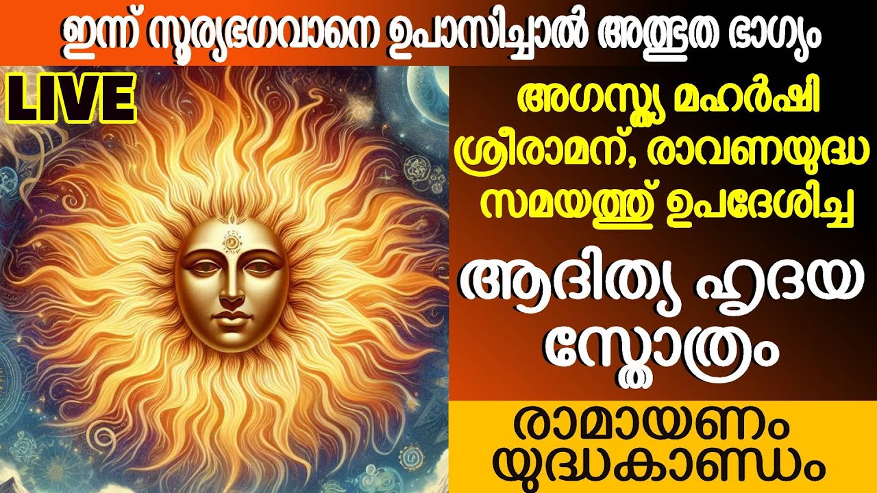 ആദിത്യ ഹൃദയസ്തോത്രം ഞായറാഴ്ച്ചകളിൽ അത്യുത്തമം - കുഞ്ഞുങ്ങൾ സർവ്വവിദ്യകളിലും സൂര്യനെപ്പോലെ ശോഭിക്കാൻ