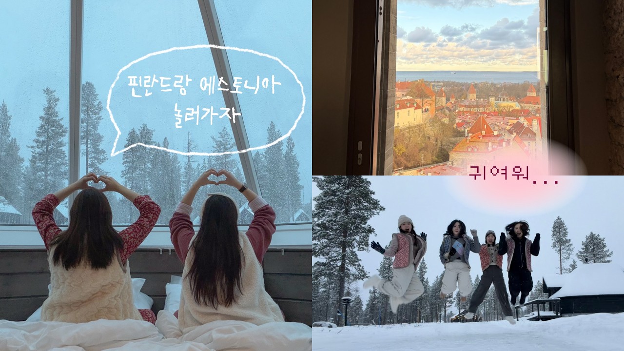인생 뭐 있어? 그냥 즐기는거야! | 눈이 좋다면 핀란드 사리셀카로 오세요 🌨️ | 미식과 아기자기함의 나라 에스토니아 탈린의 재발견 🌈