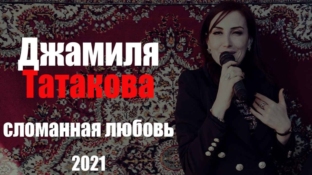 Джамиля Татакова Новые Песни 2022 Года Джамиля Татакова Новые Песни 2022 Года