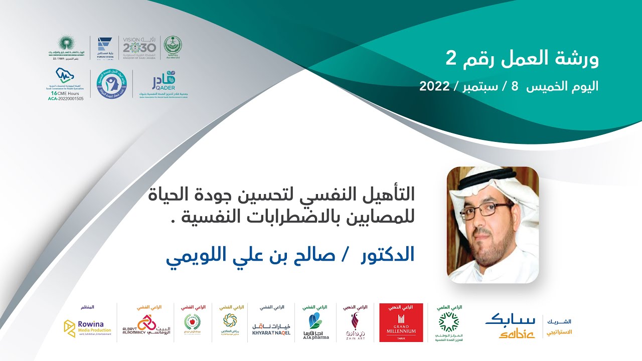 ورشة العمل رقم 2 التأهيل النفسي لتحسين جوده الحياه للمصابين بإضطرابات نفسيه الدكتور صالح اللويمي