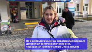 На Байкальский лыжный марафон приехала двукратная олимпийская чемпионка по биатлону Ольга Зайцева