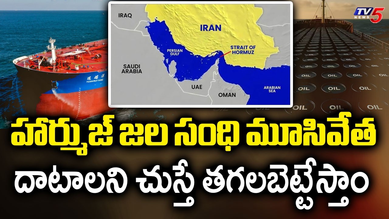 తగలబెట్టేస్తాం : Strait of Hormuz Closed | Iran warns ships to stay out of Strait of Hormuz | TV5