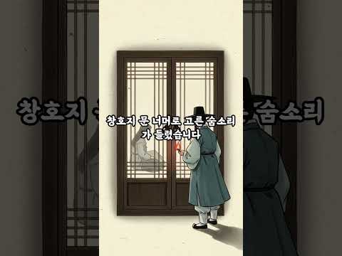 "선비님?" 불붙이기 직전, 자는 줄 알았던 아내가 깼다 🐍 | #Shorts #야담 #옛날이야기 #공포 #소름 #반전 #배신 #인과응보 #전설의고향