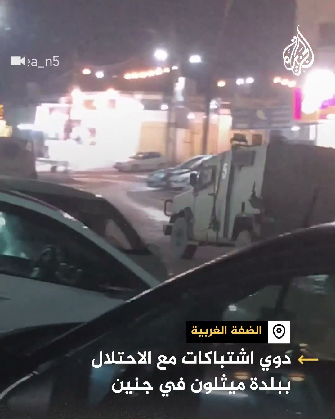 سماع دوي اشتباكات بين مقاومين وقوات الجيش الإسرائيلي ببلدة ميثلون في جنين