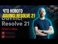 Щупаем DaVinci Resolve Beta 21
