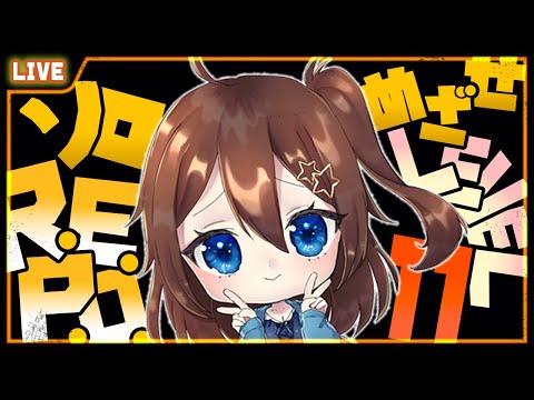 【 R.E.P.O. 】またのんびりとレベル11越え目指すわよ～♪【 星上ゆえちー /  #VTuber 】