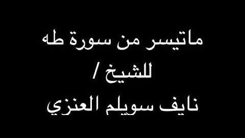 ماتيسر من سورة طه للشيخ نايف سويلم العنزي