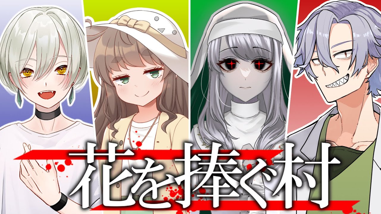 徐々にプレイングがおかしくなっていく奴らが行く「花を捧ぐ村」総集編【クトゥルフ神話TRPG】