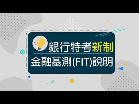 2020銀行招考  》銀行徵才新制~金融基測(FIT)獨家分析