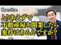 住まいのお悩み相談会　〜不動産に関する質問なら、なんでも答えます〜【第85回】【不動産芸人・せらっきょ】