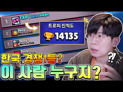 트로피 1만인데 한국 경쟁 1위? 누구지 이사람? 브롤스타즈