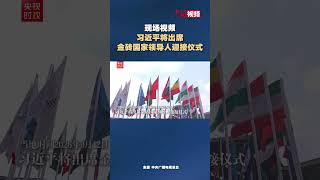 现场视频丨习近平将出席金砖国家领导人迎接仪式（来源 中央广播电视总台）