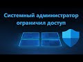 Ваш системный администратор ограничил доступ к Защитнику Windows 11/10