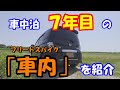 車中泊「７年目」の僕が乗る「フリードスパイク」の車内をご紹介します。