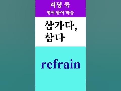[ 리딩 쿡 ] 고등 영어단어 ( 삼가다, 참다 ) [ 436번 ] - Youtube